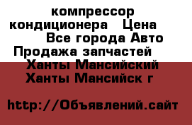 Ss170psv3 компрессор кондиционера › Цена ­ 15 000 - Все города Авто » Продажа запчастей   . Ханты-Мансийский,Ханты-Мансийск г.